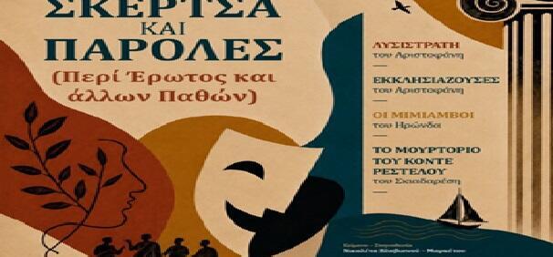 «Σκέρτσα και Παρόλες» - Περί Έρωτος και Άλλων Παθών, στο Φεστιβάλ Ρεματιάς