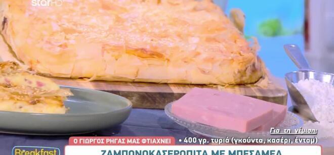Συνταγή για ζαμπονοκασερόπιτα με μπεσαμέλ