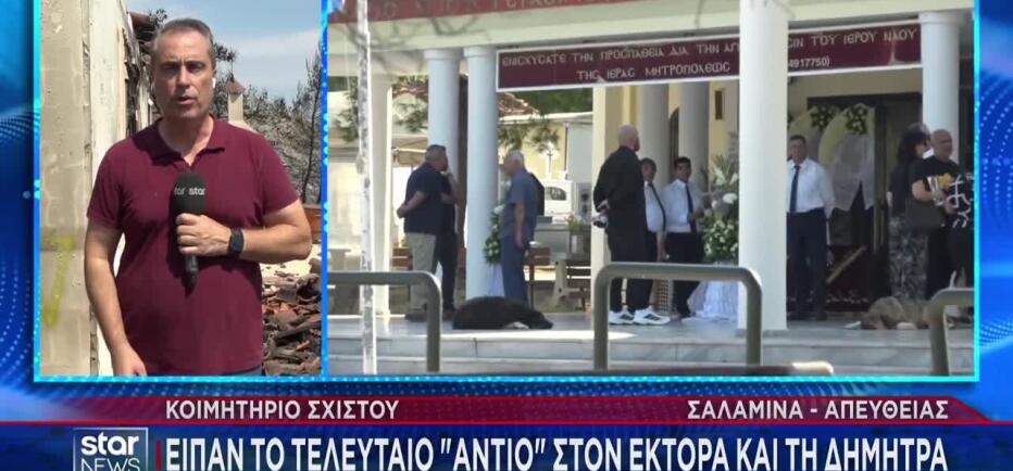 Βαθιά θλίψη στην κηδεία του ζευγαριού που έχασε τη ζωή του στη Σαλαμίνα