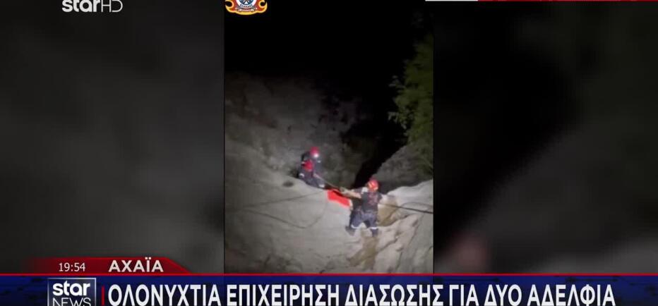 Αχαΐα: Ολονύχτια Επιχείρηση Διάσωσης Για Δύο Αδέλφια