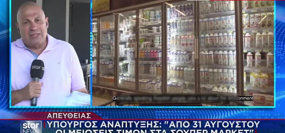 Μειώσεις τιμών σε 1.500 προϊόντα στα σούπερ μάρκετ από τις 31 Αυγούστου