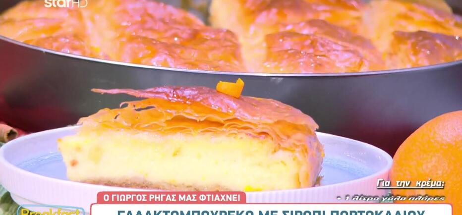 Συνταγή για λαχταριστό σπιτικό γαλακτομπούρεκο με σιρόπι πορτοκάλι