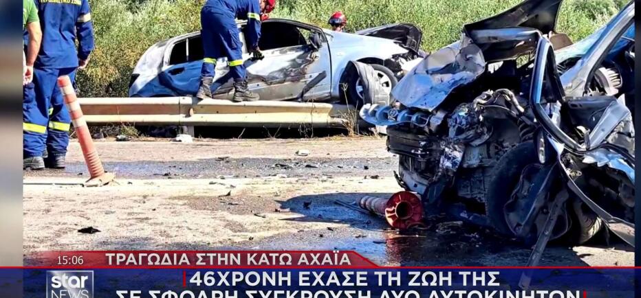 Κάτω Αχαΐα: 46χρονη μητέρα το θύμα του τροχαίου
