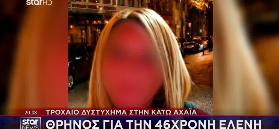 Τροχαίο Κάτω Αχαΐα: Αυτή είναι η 46χρονη μητέρα που έχασε τη ζωή της