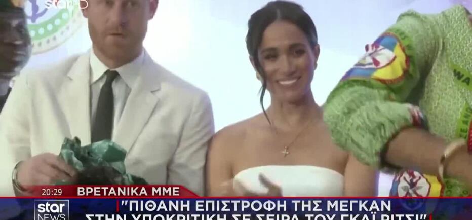 Μέγκαν Μαρκλ: Επιστρέφει στη Βρετανία αλλά και... στην υποκριτική;