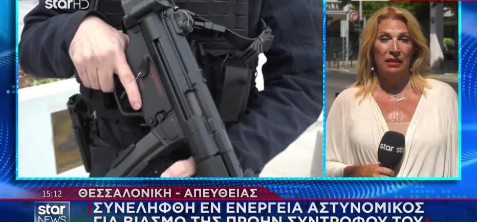 Θεσσαλονίκη: Αστυνομικός συνελήφθη για βιασμό της πρώην συντρόφου του