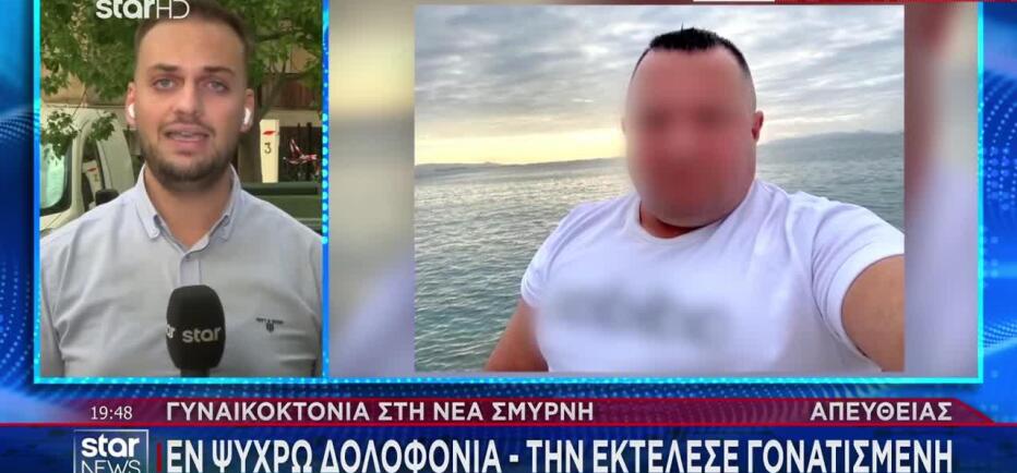 Γυναικοκτονία Νέα Σμύρνη: Την ανάγκασε να γονατίσει και την πυροβόλησε