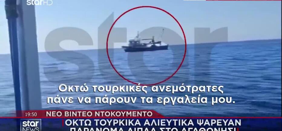 Βίντεο: Οκτώ τουρκικά αλιευτικά ψάρευαν παράνομα δίπλα στο Αγαθονήσι