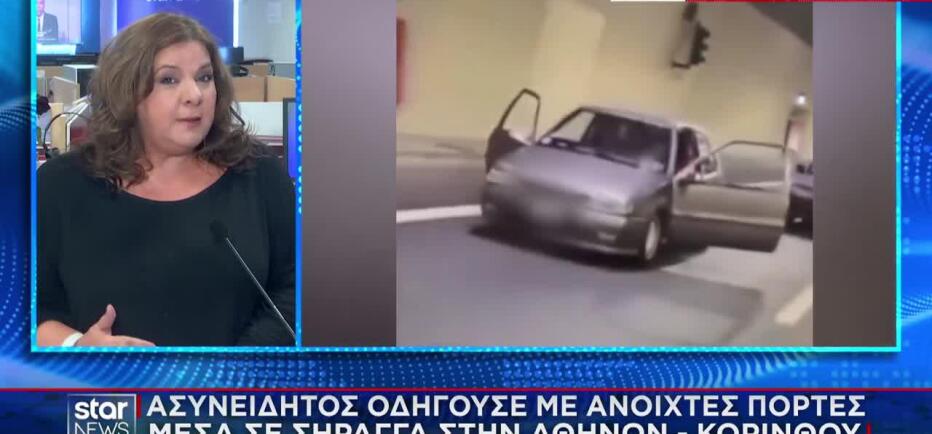 Απίστευτο: Οδηγούσε με ανοιχτές πόρτες μέσα στη σήραγγα της Αθηνών-Κορίνθου