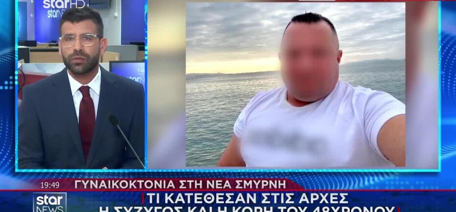 Γυναικοκτονία Νέα Σμύρνη: Τι κατέθεσαν η σύζυγος και η κόρη του 48χρονου