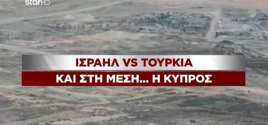 Τουρκία: Παράκρουση με σενάριο επίθεσης Ελλάδας – Ισραήλ στα κατεχόμενα