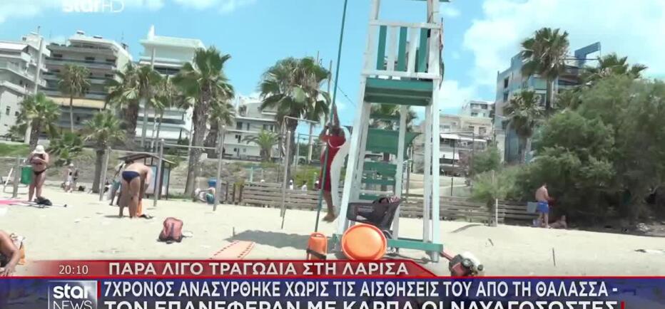 Λάρισα: Ναυαγοσώστες Επανέφεραν 7χρονο Μετά Από 5 Λεπτά ΚΑΡΠΑ
