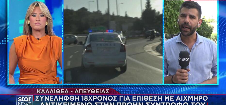 Καλλιθέα: 18χρονος μαχαίρωσε την πρώην σύντροφό του και την εγκατέλειψε
