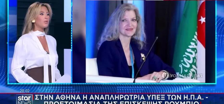 Στην Αθήνα η αναπληρώτρια ΥΠΕΞ των ΗΠΑ - Προετοιμασία της επίσκεψης Ρούμπιο