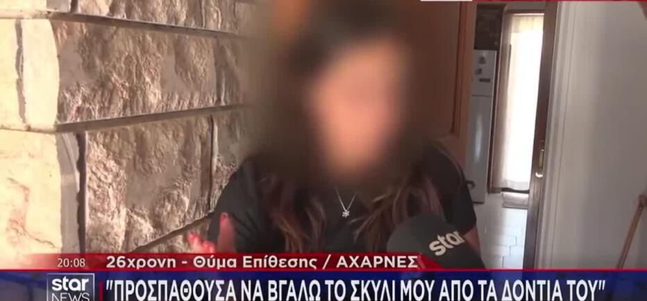 Αχαρνές: «Προσπαθούσα να σώσω τον σκύλο μου και εντέλει δάγκωσε κι εμένα»
