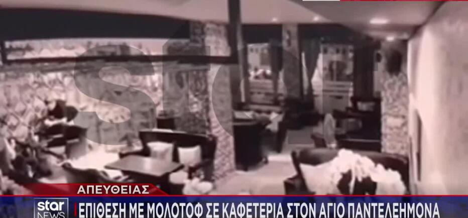 Βίντεο: Επίθεση με μολότοφ σε καφετέρια στον Άγιο Παντελεήμονα