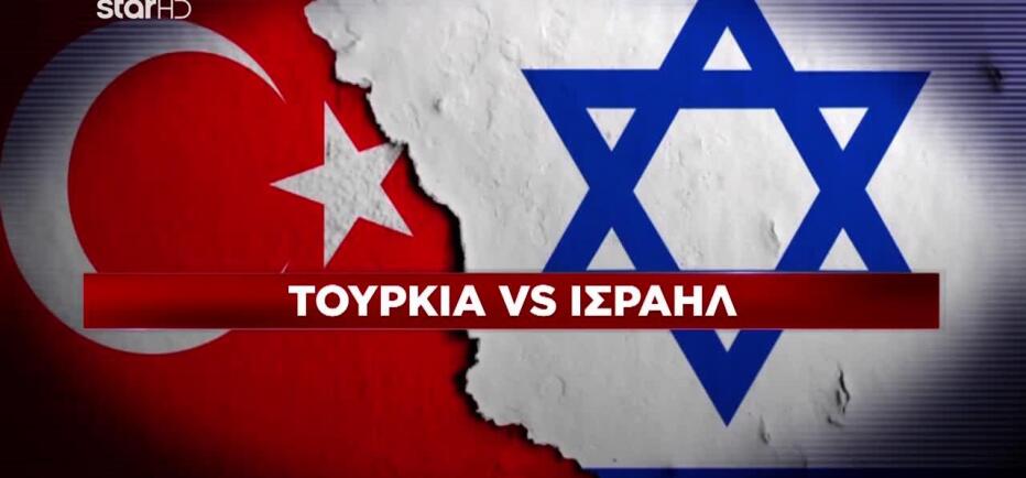 Στο «κόκκινο» οι σχέσεις Τουρκίας – Ισραήλ με το βλέμμα στη Συρία