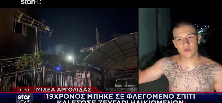 Αργολίδα: 19χρονος μπήκε σε φλεγόμενο σπίτι και έσωσε ζευγάρι ηλικιωμένων