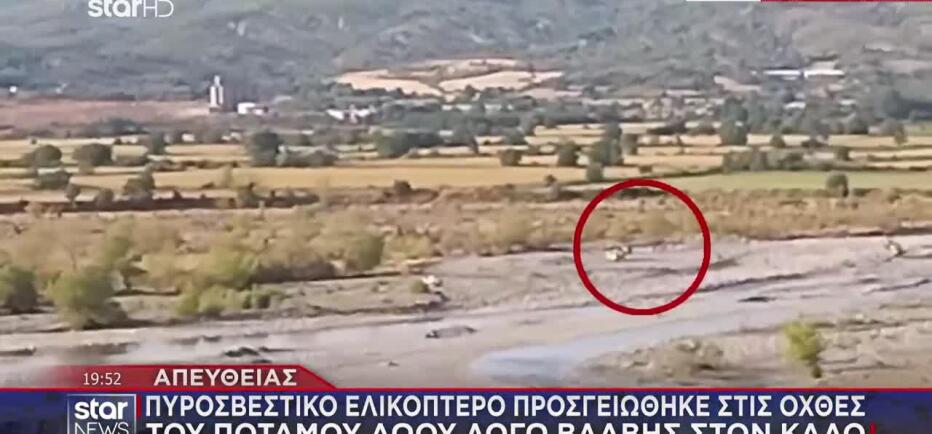 Πυροσβεστικό ελικόπτερο προσγειώθηκε στις όχθες του Αωού λόγω βλάβης