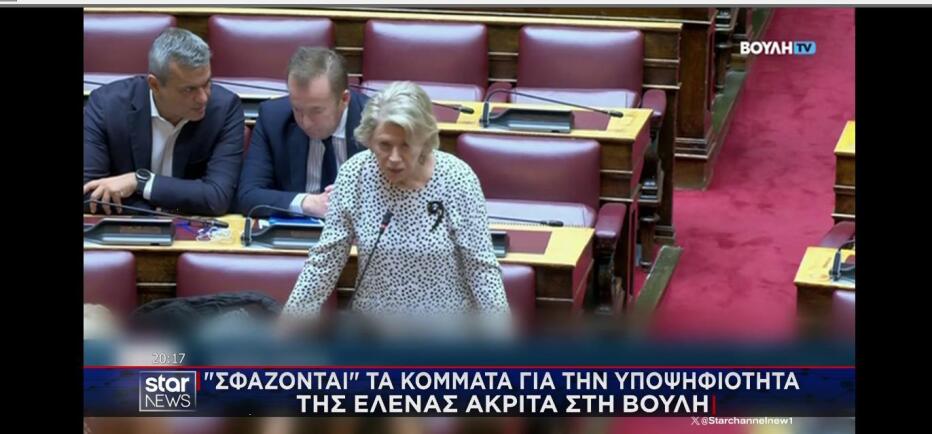 «Σφάζονται» τα κόμματα για το αν θα γίνει η Ακρίτα αντιπρόεδρος Βουλής