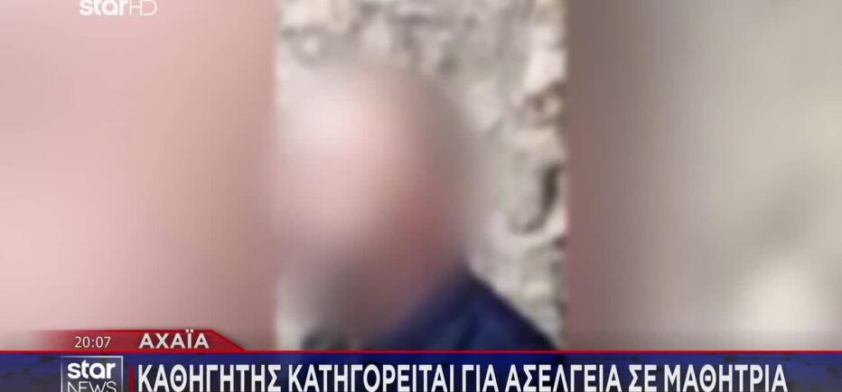 Αχαΐα: Αυτός Είναι Ο Καθηγητής Που Κατηγορείται Για Ασέλγεια