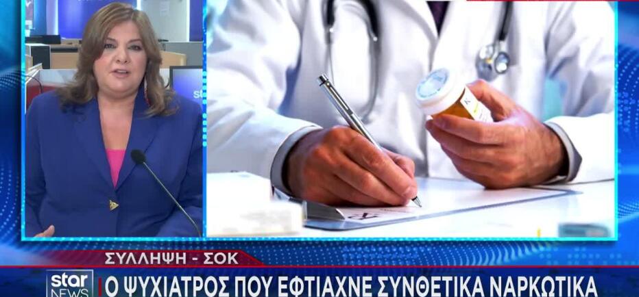 Συνελήφθη ψυχίατρος για χημικά ναρκωτικά: «Πελάτισσα» γνωστή τραγουδίστρια