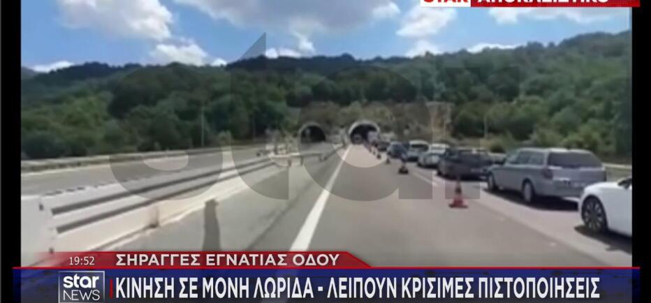 Εγνατία Oδός: Σε μια λωρίδα μόνο η κυκλοφορία στις σήραγγες