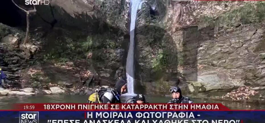 Βέροια: Η μοιραία φωτογραφία - «Έπεσε ανάσκελα και χάθηκε στο νερό»