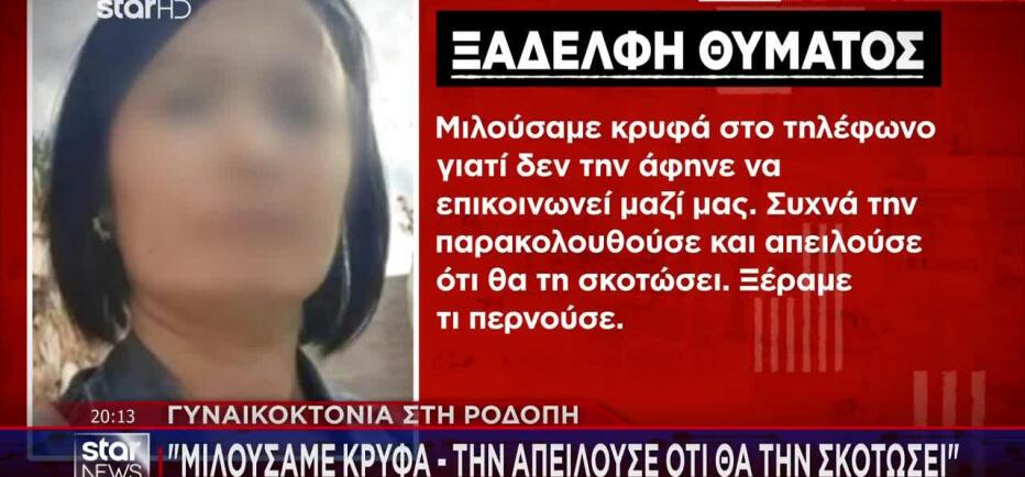Γυναικοκτονία Ροδόπη: «Απειλούσε ότι θα τη σκοτώσει»