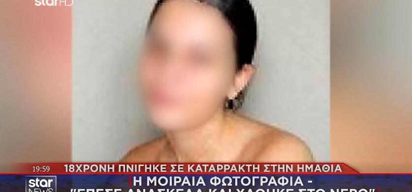 Βέροια: Σήμερα η κηδεία της 18χρονης που έχασε τη ζωή της στους καταρράκτες