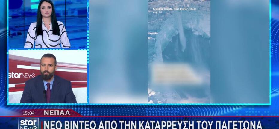 Νεπάλ: Νέο συγκλονιστικό βίντεο από την κατάρρευση του παγετώνα