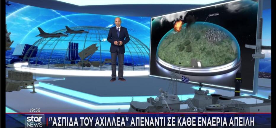 Ασπίδα του Αχιλλέα: Πώς θα προστατεύει την Ελλάδα από κάθε απειλή
