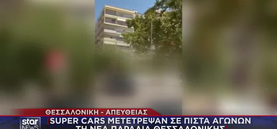Θεσσαλονίκη: Επικίνδυνοι ελιγμοί super cars δίπλα σε πεζούς
