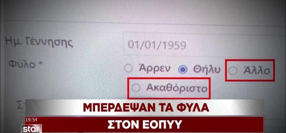 Σάλος για τον ΕΟΠΥΥ: Μπέρδεψε τα φύλα με την επιλογή «ακαθόριστο»!