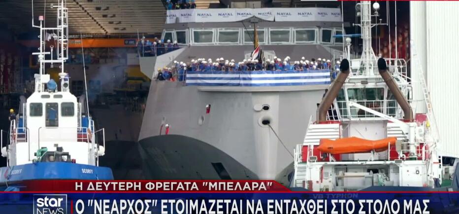 Έρχεται από τη Γαλλία και η δεύτερη φρεγάτα «Μπελαρά»