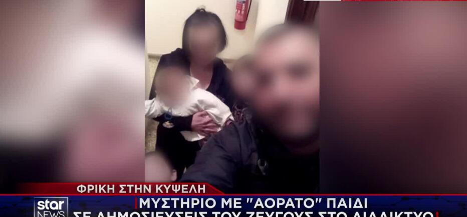 Κυψέλη: Μυστήριο με «αόρατο» μωρό στις φωτογραφίες του ζευγαριού