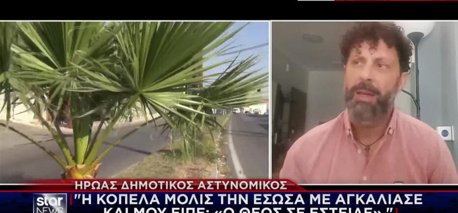 Ήρωας αστυνομικός έσωσε 25χρονη που την καταδίωκε ο σύντροφός της