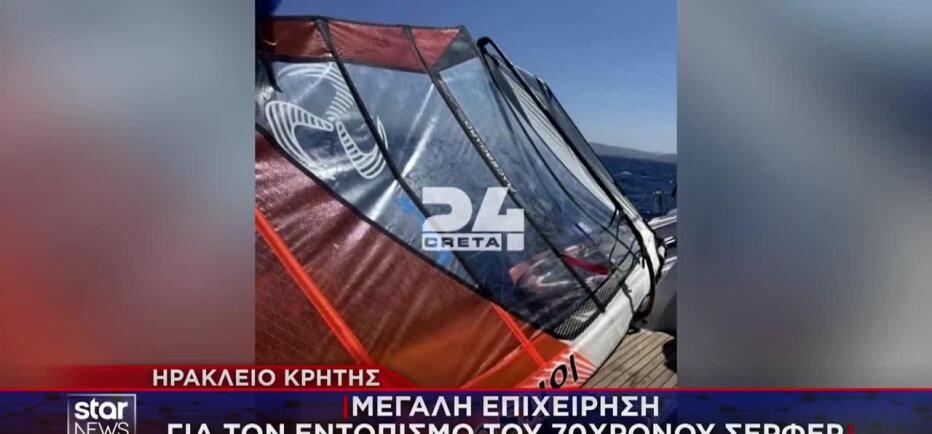 Κρήτη: Αγωνία για σέρφερ που αγνοείται - Βρέθηκαν τα αντικείμενά του