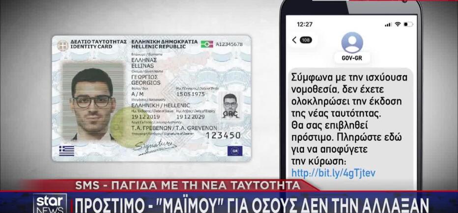 Απάτη με τις νέες ταυτότητες - Τα SMS που αδειάζουν λογαριασμούς