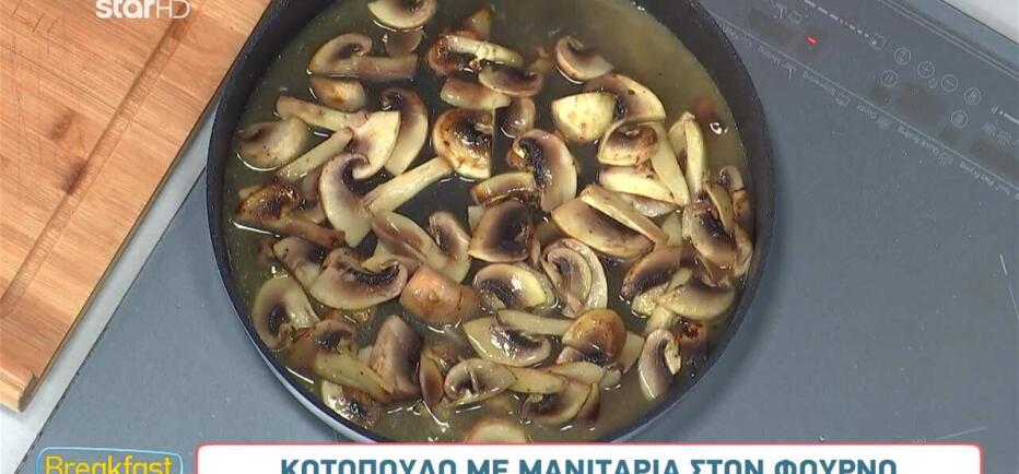 Σας αρέσουν τα μανιτάρια; Δείτε τις εύκολες και νόστιμες συνταγές του Star