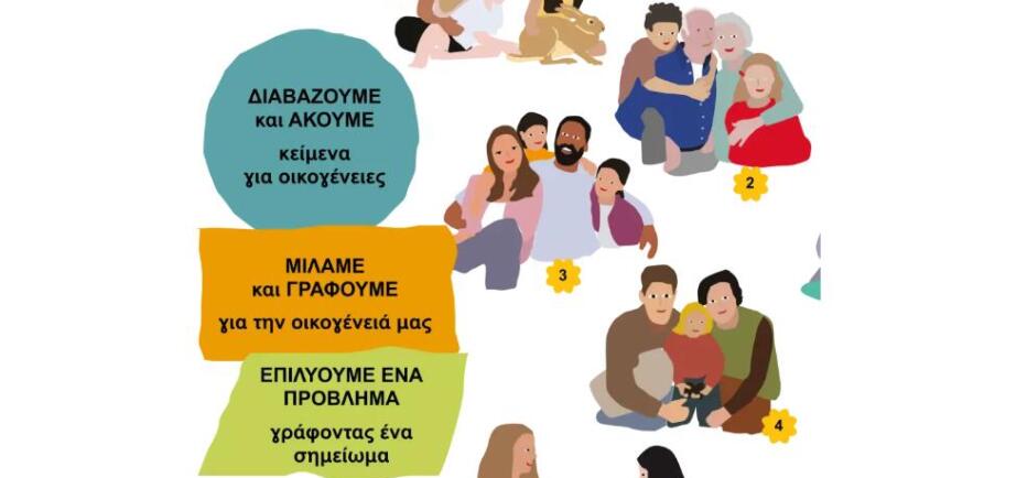Νέα σχολικά βιβλία δημοτικού παρουσιάζουν οικογένειες με γονείς ίδιου φύλου