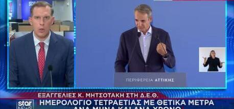 ΔΕΘ: Αυξήσεις μισθών στο Δημόσιο θα ανακοινώσει ο Μητσοτάκης!