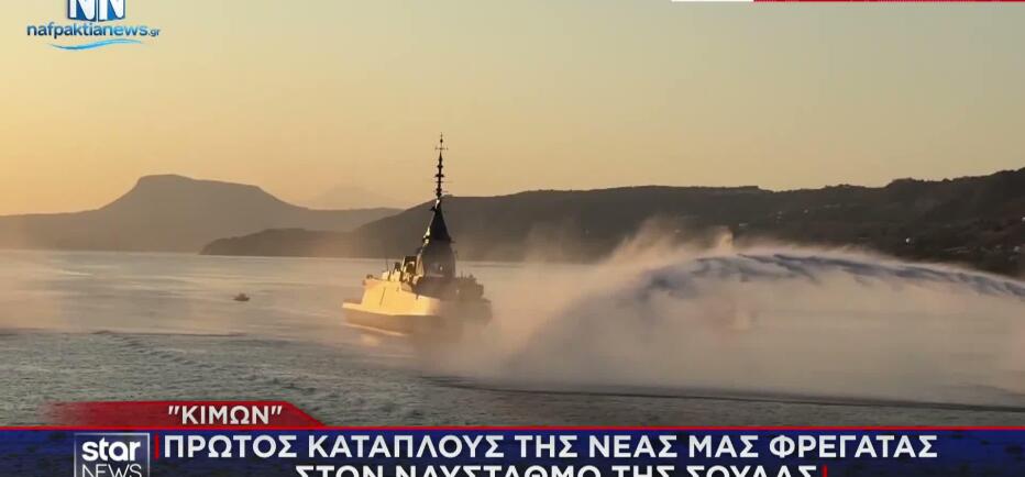 Εντυπωσιακή υποδοχή της Φρεγάτας «Κίμων» στην Κρήτη