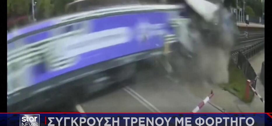 Σοκαριστικό βίντεο: Η στιγμή που τρένο συγκρούεται με φορτηγό