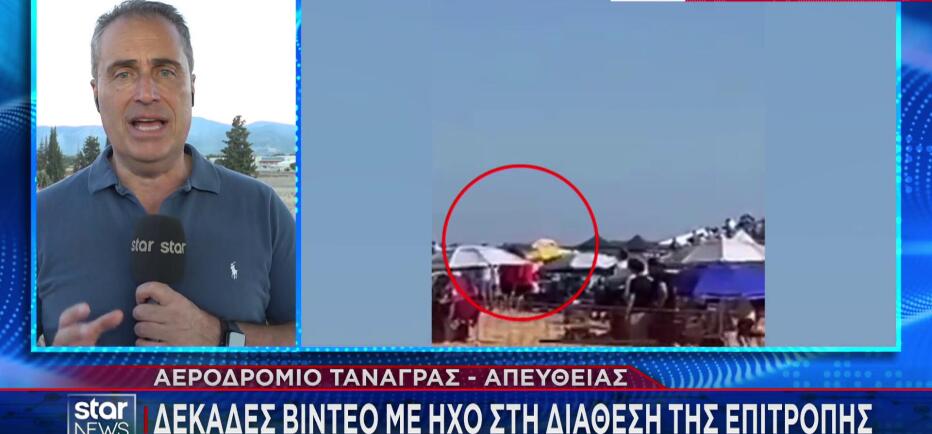 Τανάγρα: Επιτροπή θα διερευνήσει τα αίτια της αεροπορικής τραγωδίας