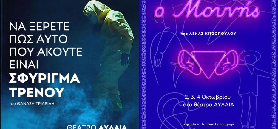 Δύο σπουδαίες παραστάσεις του Olvio ανεβαίνουν στο Θέατρο Αυλαία