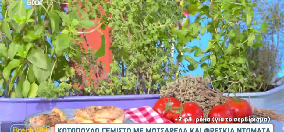 Συνταγή για γεμιστό κοτόπουλο, με μοτσαρέλα και φρέσκια ντομάτα
