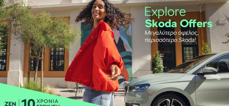 Skoda: Πόσο εύκολο είναι να αποκτήσετε τα μοντέλα της