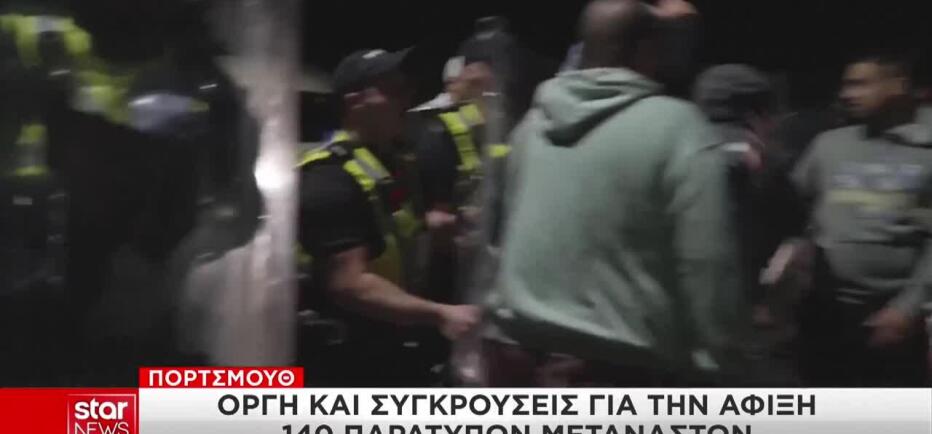 Πόρτσμουθ: Οργή και συγκρούσεις για την άφιξη παράτυπων μεταναστών