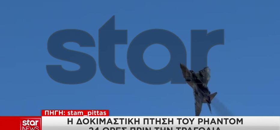 Το βίντεο με τη δοκιμαστική  πτήση του Phantom πριν την τραγωδία